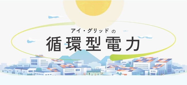 “捨てない再エネ”でGXをリード　「循環型電力」サービスを開始