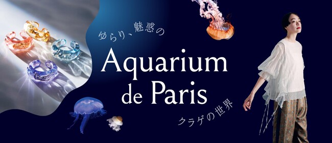 ヨーロッパ最大のクラゲ展示数「パリ水族館」とフェリシモがコラボ　クラゲモチーフのファッション&雑貨8点が新登場【海の未来を守る基金付き】
