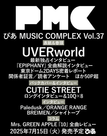 UVERworld表紙『PMC Vol.37』、予約・購入特典UVERworldのビジュアル解禁！