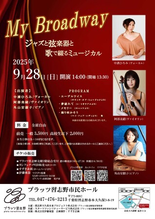 「エーデルワイス」など世界的に有名なミュージカル曲を習志野の音楽ホールで堪能！　『MY Broadway ～ジャズと弦楽器と歌で綴るミュージカル～』開催決定！