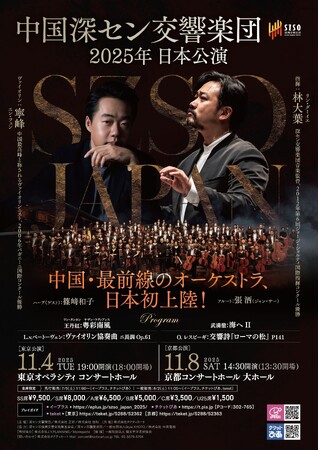 中国最前線のオーケストラが待望の初来日!ー深セン交響楽団 2025年 日本公演 開催決定