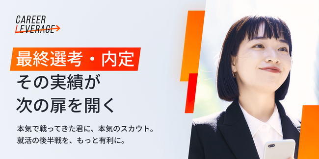 「選考実績」のある優秀層学生に特化したハイブリッド型新卒採用サービス『キャリア・レバレッジ』をリリース