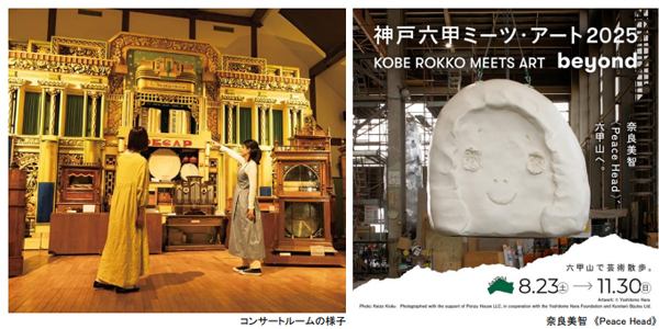 ROKKO森の音ミュージアム 秋イベント アートとのんびり 森の音オータムフェア 現代アートと音楽で芸術の秋2025年8月23日（土）～11月24日（月・休）