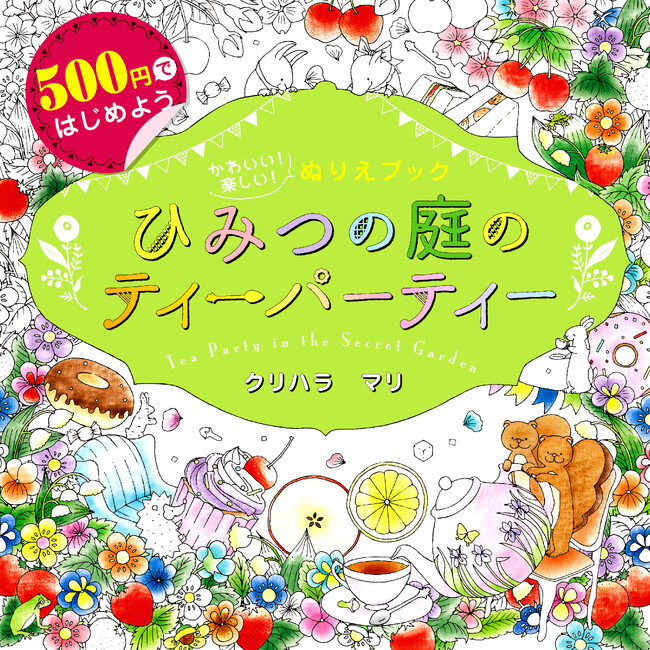 【累計19万部突破】初めての大人の塗り絵に！『500円ではじめよう　かわいい！楽しい！ぬりえブックひみつの庭のティーパーティー』7刷目重版！