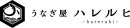 うなぎ屋ハレルヒロゴ