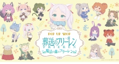 「葬送のフリーレン」より、動物になる魔法にかかったフリーレン達の描き起こしイラストのPOP UP SHOP「魔法の森のフリーレン」の開催が決定！東京から順次開催