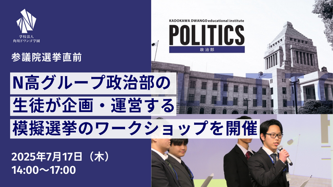 参院選を前に「N高グループ政治部」の生徒による、模擬選挙のワークショップを開催～中高生が感じる物価高などの社会課題や政策について議論を交わし、選挙で使用される実物の投票箱を使用して、投票の仕方を学ぶ～
