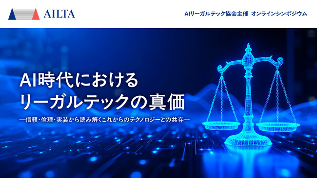 MNTSQ代表 板谷が理事を務める一般社団法人AIリーガルテック協会が、オンラインシンポジウム2025を7月25日(金)に開催