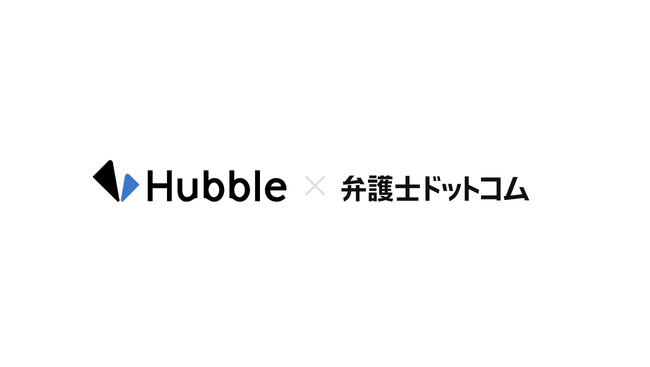 弁護士ドットコム、生成AIを活用し契約業務を効率化するHubbleを提供する『株式会社Hubble』へ出資し資本業務提携を開始