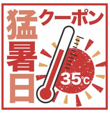 ３５度以上で１００円オトク始めます　初！猛暑日クーポン　プレゼント