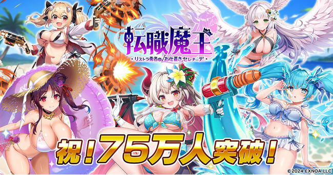 DMM GAMES『転職魔王～リストラ勇者のお仕置きセレナーデ～』がユーザー数75万人を突破！ 最大9,000個の「竜神石」プレゼント＆水着姿の「ジャニーヌ」が新登場！