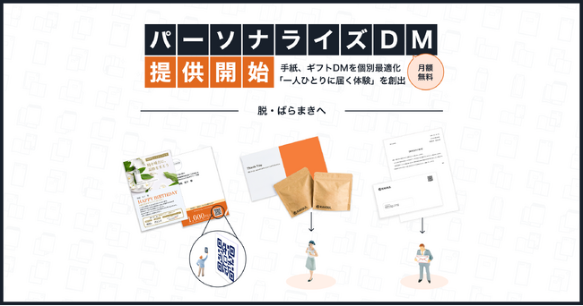 ラクスル、「パーソナライズDM」を提供開始 手紙やギフト付DMを個別最適化し「一人ひとりに届く体験」を創出 ー“脱・ばらまき”へ