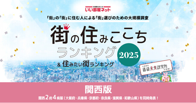 いい部屋ネット　街の住みここち＆住みたい街ランキング2025＜大阪府版＞ランキング発表