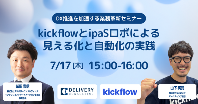 株式会社kickflowとの共催セミナー「kickflowとipaSロボによる見える化と自動化の実践」