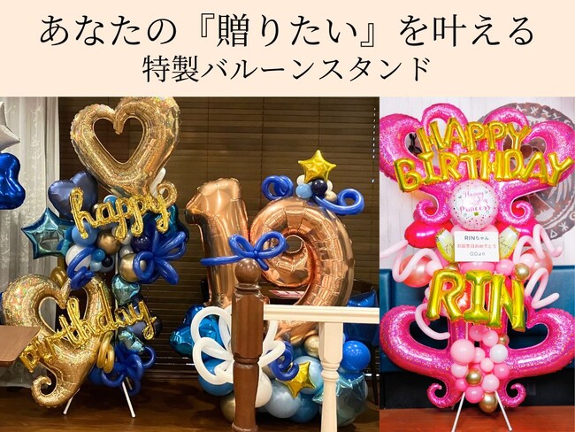 “贈れる・飾れる・映える”祝い花「バルーンスタンド」 飲食店向けサービス始動!