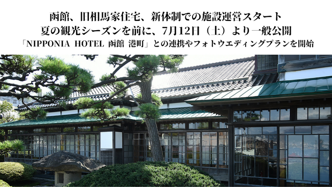 函館、旧相馬家住宅、新体制での施設運営スタート！夏の観光シーズンを前に、7月12日（土）より一般公開
