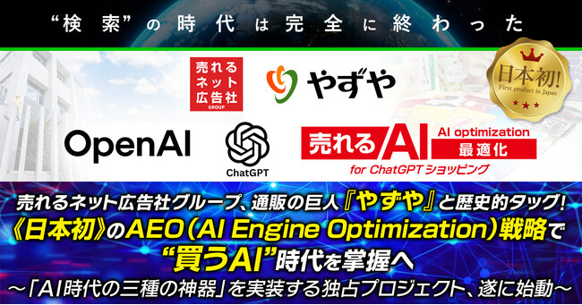 【“検索”の時代は完全に終わった】売れるネット広告社グループ、通販の巨人『やずや』と歴史的タッグ！《日本初》のAEO（AI Engine Optimization）戦略で“買うAI”時代を掌握へ