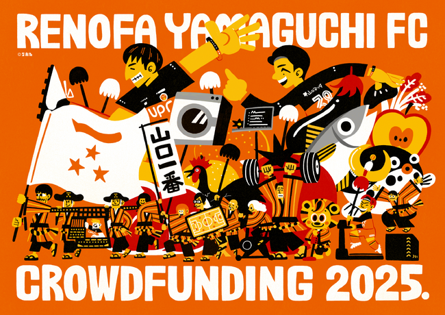 スポチュニティで実施予定の「レノファ山口FC クラウドファンディング2025．～クラブ環境改善プロジェクト～」にて、返礼品を公開開始！