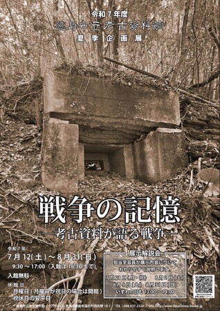 【徳島市】徳島市立考古資料館　夏季企画展「戦争の記憶―考古資料が語る戦争―」開催