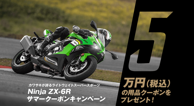カワサキプラザ『Ninja ZX-6R サマークーポンキャンペーン』実施中