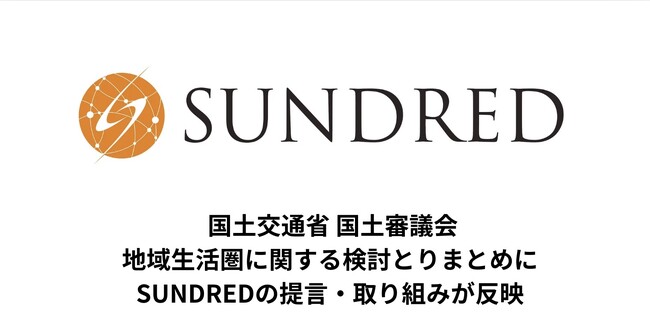 国土交通省 国土審議会の地域生活圏に関する検討とりまとめにSUNDREDの提言・取組が反映