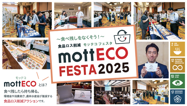 【日本ホテル(株)】《イベントレポート》“食べ物を捨てない社会をともにつくる” 食品ロス削減の啓発イベント「mottECO FESTA（モッテコ フェスタ）2025」開催報告