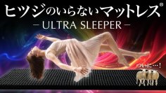 【販売初日にシリーズ最高売上1,590万円を記録】『ヒツジのいらないマットレス®－ULTRA SLEEPER－』が応援購入サービス「Makuake」で大反響