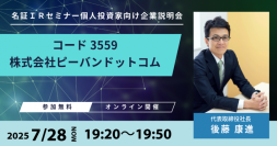 7月28日（月）ピーバンドットコム、名証IRセミナー オンラインに初登壇