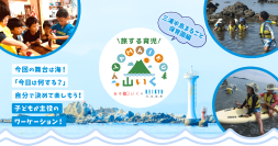 「三浦半島まるごと保育園」開校！