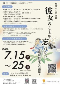 フェリス女学院大学ジェンダースタディーズセンターが「戦後80年企画　彼女のことを忘れない　～戦時性暴力の記憶～」をテーマに企画展と公開講義、映画上映会を開催