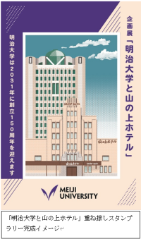 「明治大学と山の上ホテル」重ね捺しスタンプラリー開催中　駿河台キャンパスで５色のスタンプを集めて、建物の絵を完成させよう！