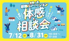 冷房効率が高まり、省エネな暮らしにつながる　高性能住宅工法「まるごと断熱リフォーム」を使用した物件で全国一斉断熱リノベーション夏の体感会を開催