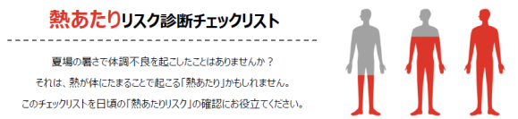 生活習慣に応じた「熱あたりリスク」を簡易的に診断
専門家監修の「熱あたりリスク診断チェックリスト」を公開