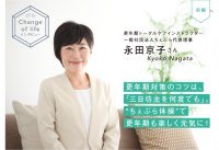 大正健康ナビ、7/9新着情報
「更年期トータルケアインストラクター 永田さんにインタビュー」