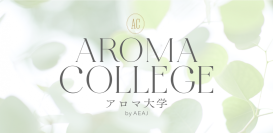 【参加募集告知】7月16日（水）、大人気のアロマイベント“アロマ大学2025”の申込受付をスタート！
