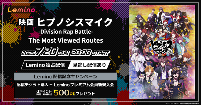 『映画「ヒプノシスマイク -Division Rap Battle-」 The Most Viewed Routes』Leminoで7月20日独占配信決定！