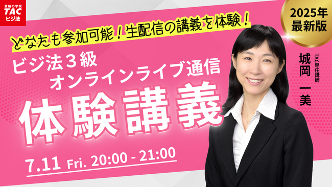 TACビジネス実務法務検定(R)講座オンラインセミナー開催！「ビジ法3級オンラインライブ通信　体験講義」