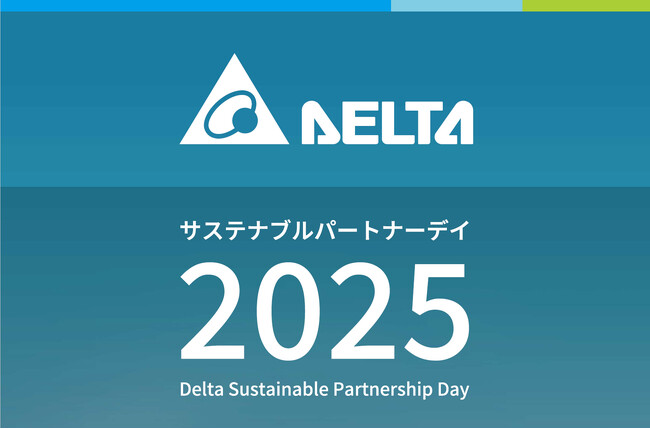 デルタ電子「デルタ サステナブルパートナーデー2025」を開催
