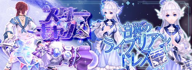 「幻想神域 -Another Fate-」衣装アバター「白翼のライブリアンドレス」が虹色ルーレットに新登場！