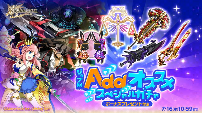 スマホ向け本格オンラインRPG『剣と魔法のログレス いにしえの女神』＜「ジョブ別 Addオススメスペシャルガチャ」販売中！＞