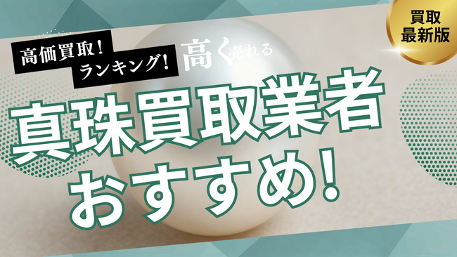 真珠買取のおすすめ業者8選！失敗しない選び方や口コミ・評判も解説