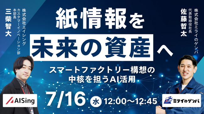 【7月16日（水）開催｜無料ウェビナー】「紙情報を未来の資産へ ～スマートファクトリー構想の中核を担うAI活用～」を開催