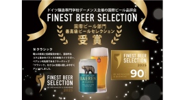 【ベアレン醸造所】ビールの本場ドイツで開催された国際品評会で高評価獲得 ”Nクラシック”が「Finest Beer Selection」受賞! 【ベアレン醸造所】ビールの本場ドイツで開催された国際品評会で高評価獲得 ”Nクラシック”が「Finest Beer Selection」受賞!