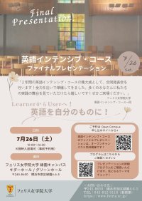 フェリス女学院大学英語インテンシブ・コースの学生が成果発表(Intensive English Language Program Final Presentation) 7月26日(土)オープンキャンパスと同日開催