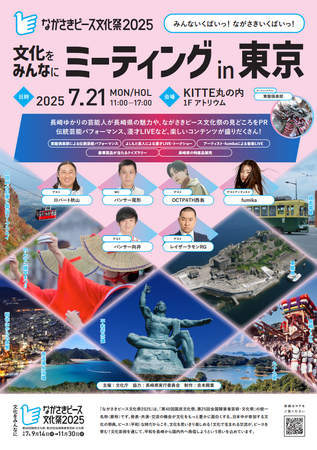 「ながさきピース文化祭2025」PRイベント『文化をみんなにミーティング in 東京』開催決定！