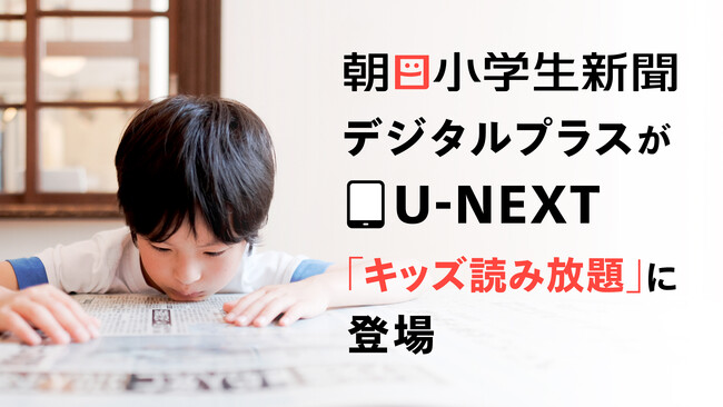 「朝日小学生新聞デジタルプラス」がU-NEXT「キッズ読み放題」に登場。毎日の新聞で読書習慣を提案