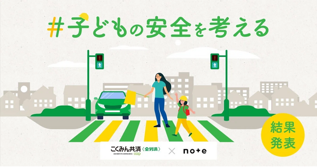 こくみん共済 coop 「7才の交通安全プロジェクト」 × note投稿コンテスト「#子どもの安全を考える」結果発表！