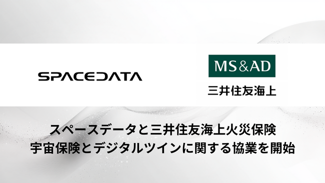 スペースデータと三井住友海上火災保険、宇宙保険とデジタルツインに関する協業を開始