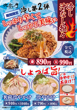 【次念序】 暑い夏にガツンと旨い一杯を!「冷し汁なし担々」夏季限定販売!