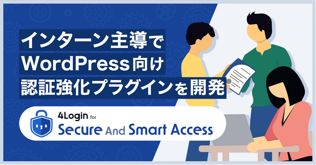 インターン主導で開発！WordPress向け認証強化プラグイン「4Login for Secure And Smart Access」をリリース